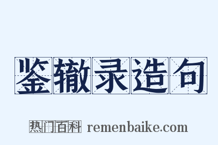 鉴辙录造句是什么意思的图片